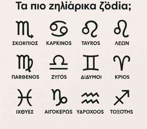 Ποια είναι τα πιο ζηλιάρικα ζώδια; Μάθε αν ανήκεις κι εσύ στη λίστα!