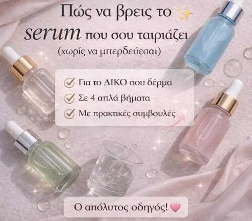 Πώς να βρεις το serum που σου ταιριάζει πραγματικά