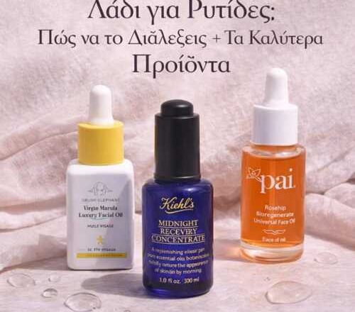 Λάδι για ρυτίδες: Πώς να το διαλέξεις + τα καλύτερα προϊόντα 