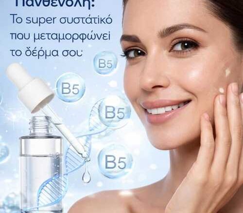 Πανθενόλη: Το super συστατικό που μεταμορφώνει το δέρμα