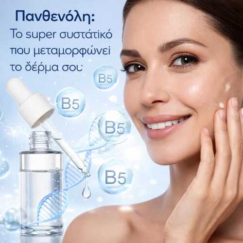 Πανθενόλη: Το super συστατικό που μεταμορφώνει το δέρμα