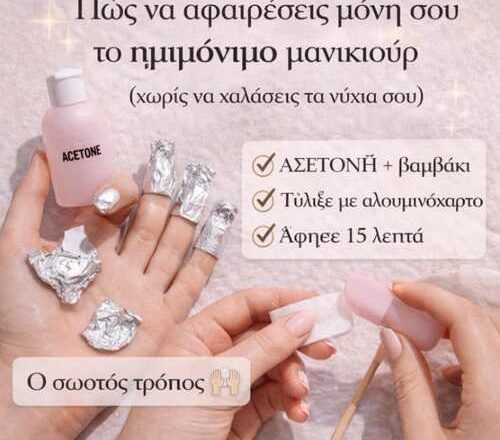 Πώς να αφαιρέσεις μόνη σου το ημιμόνιμο μανικιούρ!