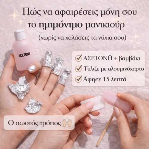 Πώς να αφαιρέσεις μόνη σου το ημιμόνιμο μανικιούρ! 