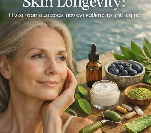 Skin Longevity: Η νέα τάση ομορφιάς που αντικαθιστά το anti-aging