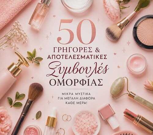 50 γρήγορες και αποτελεσματικές συμβουλές ομορφιάς