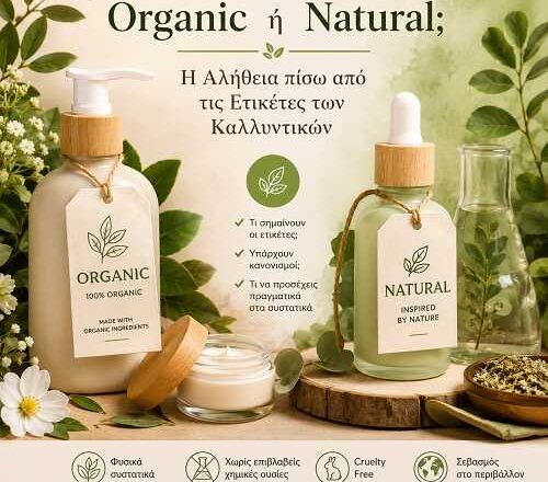 Organic ή Natural; Η Αλήθεια πίσω από τις Ετικέτες των Καλλυντικών