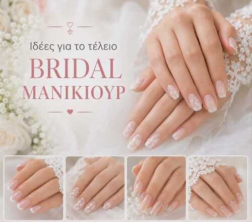 Ιδέες για το τέλειο bridal μανικιούρ!