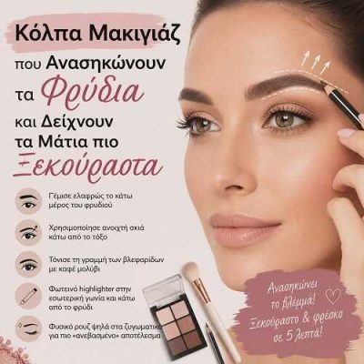 Κόλπα Μακιγιάζ που Ανασηκώνουν τα Φρύδια και Δείχνουν τα Μάτια πιο Ξεκούραστα