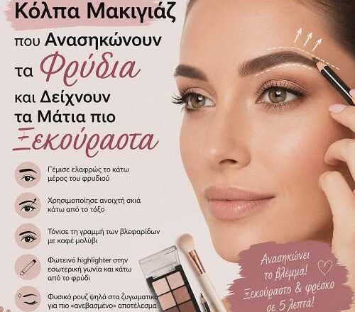 Κόλπα Μακιγιάζ που Ανασηκώνουν τα Φρύδια και Δείχνουν τα Μάτια πιο Ξεκούραστα