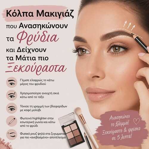 Κόλπα Μακιγιάζ που Ανασηκώνουν τα Φρύδια και Δείχνουν τα Μάτια πιο Ξεκούραστα