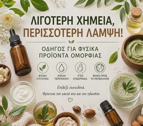 Λιγότερη Χημεία, Περισσότερη Λάμψη: Με Φυσικά Προϊόντα Ομορφιάς